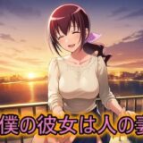 僕の彼女は人の妻  星空育代 悶絶♥ノリノリで乱！！