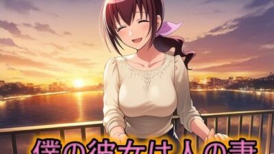 僕の彼女は人の妻  星空育代 悶絶♥ノリノリで乱！！