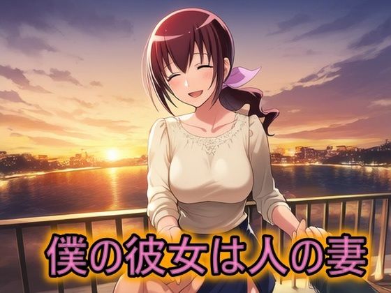 僕の彼女は人の妻  星空育代 悶絶♥ノリノリで乱！！