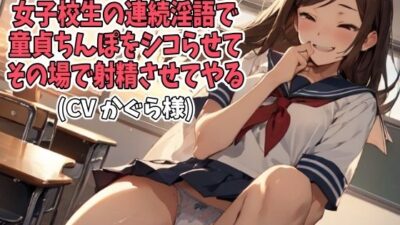 「おまんこ、おまんこ」女子校生の連続淫語で童貞ちんぽをシコらせてその場で射精させてやる（CV かぐら様） おすすめ作品！！