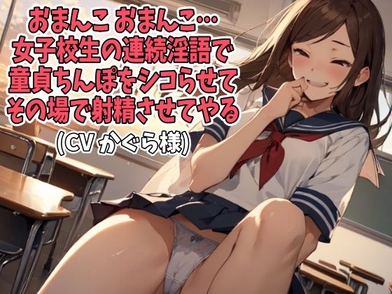 「おまんこ、おまんこ」女子校生の連続淫語で童貞ちんぽをシコらせてその場で射精させてやる（CV かぐら様） おすすめ作品！！