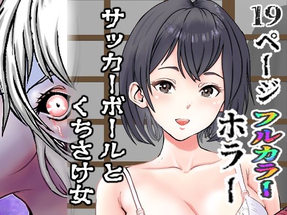 サッカーボールとくちさけ女 究極のプレイｗｗｗ