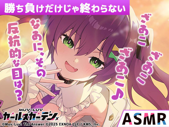 【無料】【マブラヴ ガールズガーデンx】勝ち負けだけじゃ終わらない R18ver 悶絶♥ノリノリで乱！！