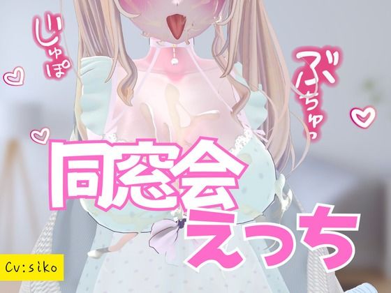 同窓会えっち エロエロSEX！！
