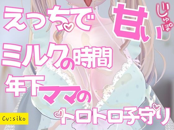 えっちで甘いミルクの時間年下ママのとろとろ子守りご奉仕 もうたまらんw