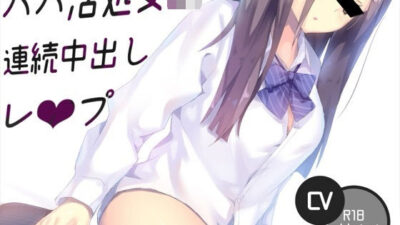パパ活処女JK連続中出しレ〇プ おすすめ作品！！
