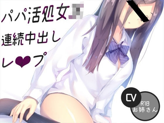 パパ活処女JK連続中出しレ〇プ おすすめ作品！！