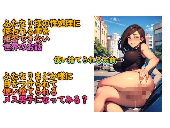 ふたなりに指名されたら逆らえない世界で、あなたが指名されました。 絶頂の渦に引き込まれる！