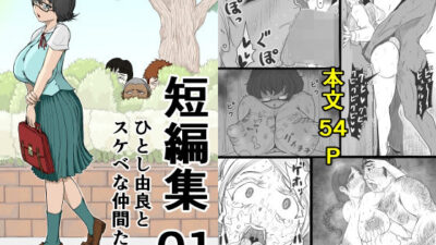 短編集01_ひとし由良とスケベな仲間たち 思わず昇！！