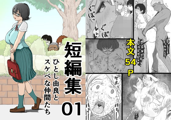 短編集01_ひとし由良とスケベな仲間たち 思わず昇！！