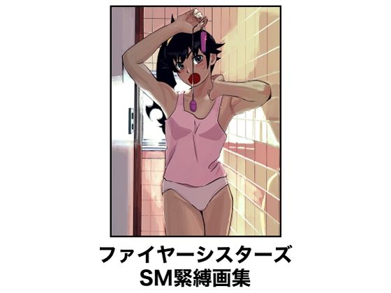 ファイヤーシスターズSM緊縛画集 イキまくるｗｗｗ
