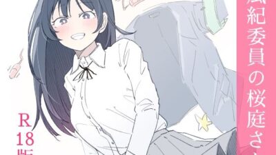 風紀委員の桜庭さん（1巻） 悶絶♥ノリノリで乱！！