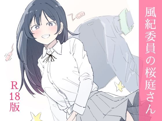 風紀委員の桜庭さん（1巻） 悶絶♥ノリノリで乱！！