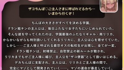 幼馴染のふたなりギャルをご主人様に寝取られて、処女まんこを奪われるマゾちんぽ【ドM向け/KU100】 エロすぎるやろ…