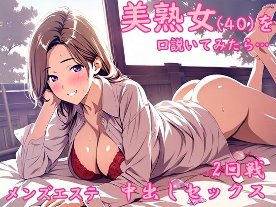 メンズエステで出会った美熟女から誘惑されて中出しセックスした夜 おすすめ作品！！