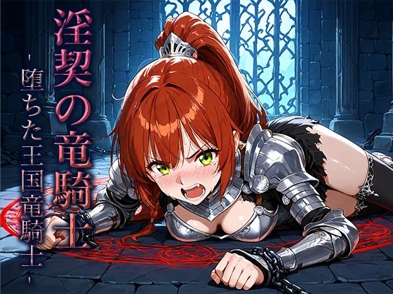 淫契の竜騎士 -堕ちた王国竜騎士- 悶絶♥ノリノリで乱！！
