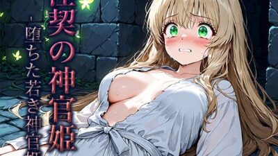 淫契の神官姫 -堕ちた若き神官姫- エロエロSEX！！