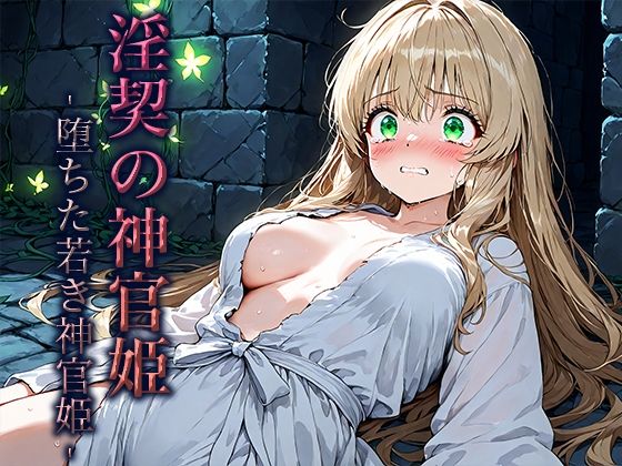 淫契の神官姫 -堕ちた若き神官姫- エロエロSEX!!