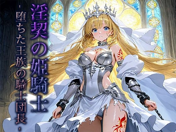 淫契の姫騎士 -堕ちた王族の騎士団長- エロすぎるやろ…