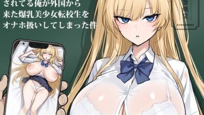 クラスでオーク扱いされてる俺が外国から来た爆乳美少女転校生をオナホ扱いしてしまった件 エロすぎるやろ…