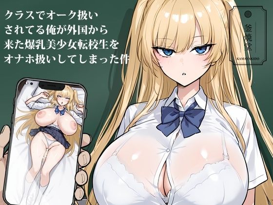 クラスでオーク扱いされてる俺が外国から来た爆乳美少女転校生をオナホ扱いしてしまった件 エロすぎるやろ…