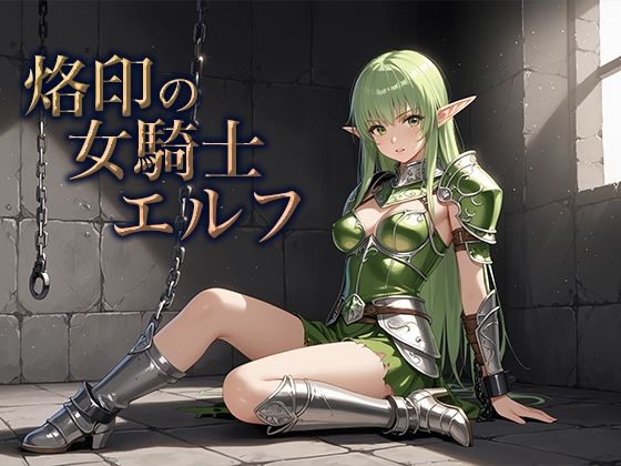 烙印の女騎士エルフ エロエロSEX!!