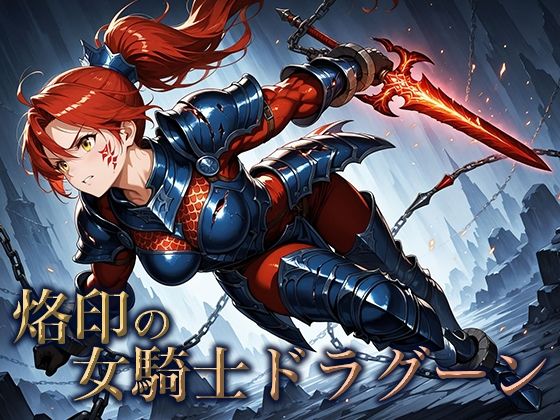 烙印の女騎士ドラグーン イキまくるwww