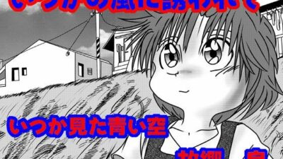 いつかの風に誘われて もうたまらんｗ