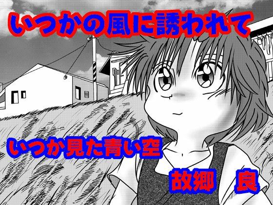 いつかの風に誘われて もうたまらんｗ