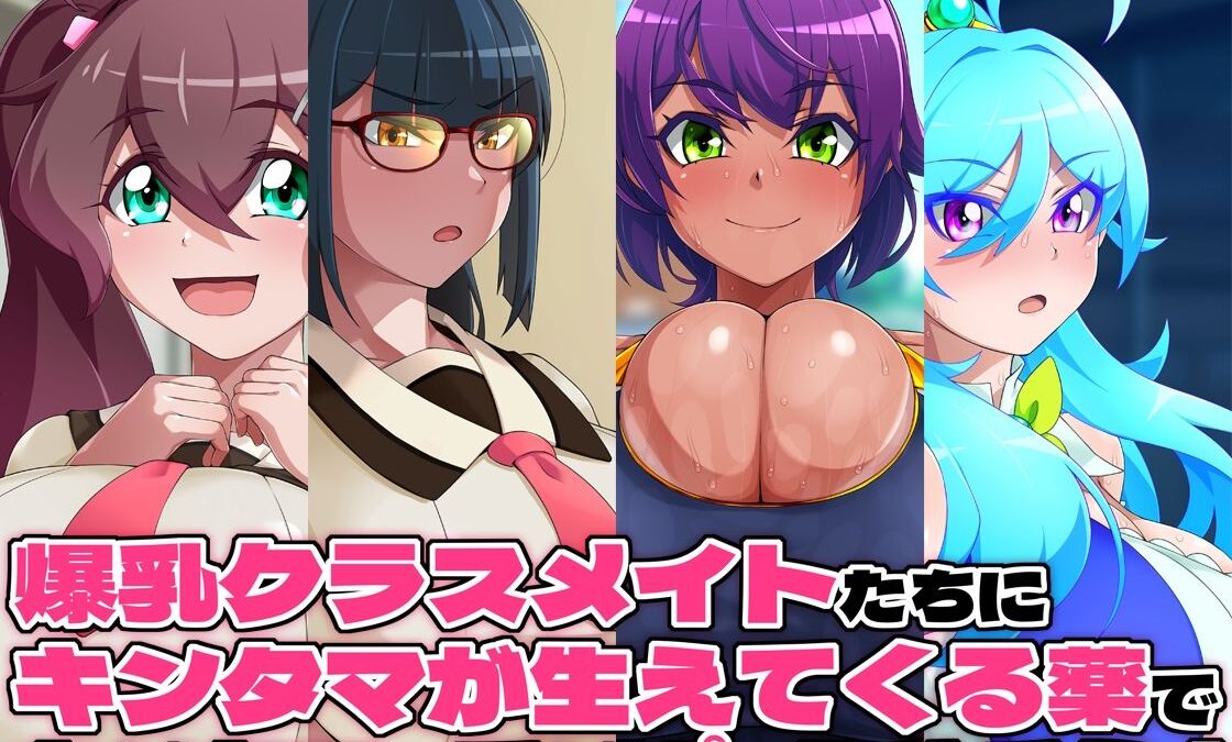 金珠めぐみはど〜〜〜しても女の子にキンタマを生やしたい 究極のプレイｗｗｗ