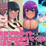 金珠めぐみはど〜〜〜しても女の子にキンタマを生やしたい 究極のプレイｗｗｗ