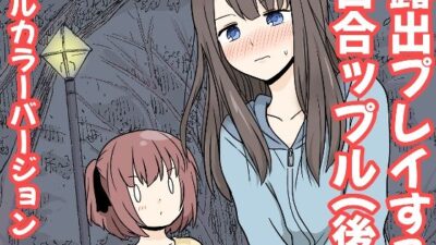 露出プレイする百合っぷる（後） フルカラーバージョン イキまくるｗｗｗ