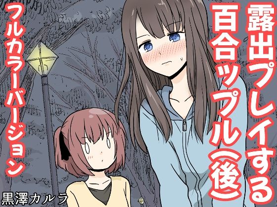 露出プレイする百合っぷる（後） フルカラーバージョン イキまくるｗｗｗ