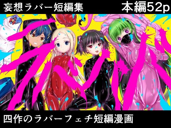 妄想ラバー短編集ラバババ 今夜のオカズに！！