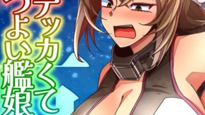 （JP＋EN）デッカくてつよい艦〇が好き3（Summer2025） エロエロSEX！！