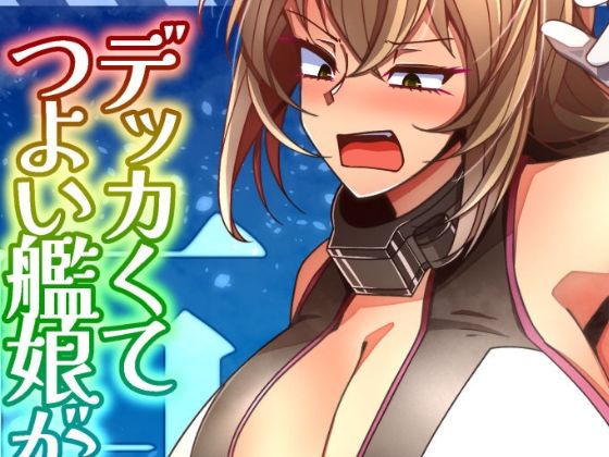 （JP＋EN）デッカくてつよい艦〇が好き3（Summer2025） エロエロSEX！！