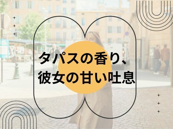 タパスの香り、彼女の甘い吐息 イキまくるｗｗｗ
