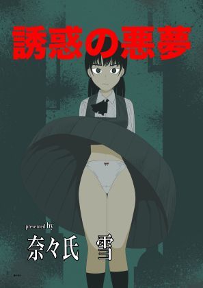 誘惑の悪夢 エロすぎるやろ…