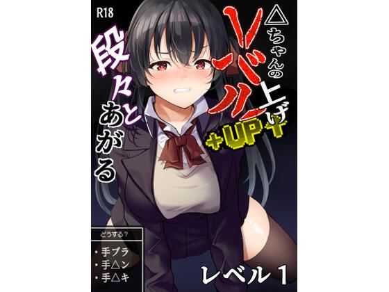 △ちゃんのレベルアップ・レベル1 エロすぎるやろ…