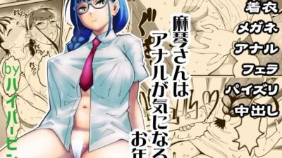 麻琴さんはアナルが気になるお年頃 思わず昇！！