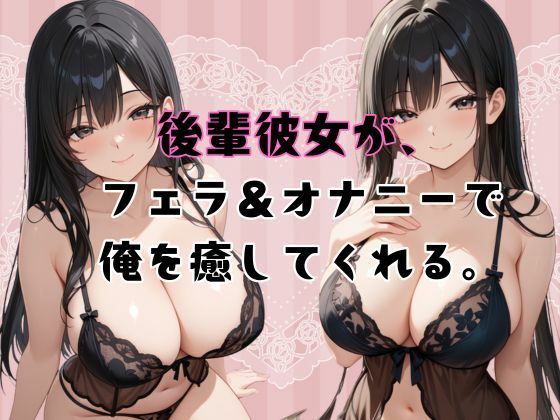 後輩彼女が、フェラ＆オナニーで俺を癒してくれる。 究極のプレイｗｗｗ