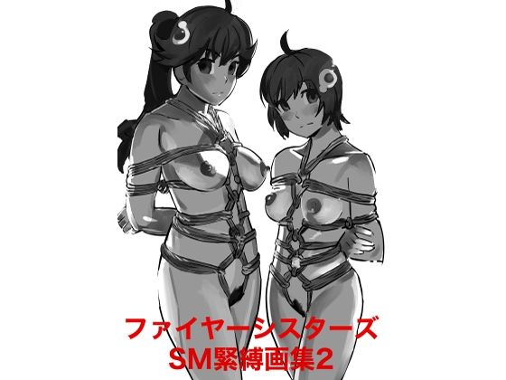 ファイヤーシスターズSM緊縛画集2 こんなの射精不可避ｗ