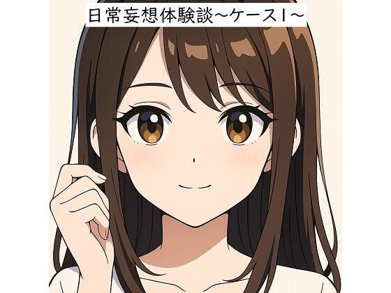 日常妄想体験談〜ケース1〜（AI除去） 絶頂の渦に引き込まれる！