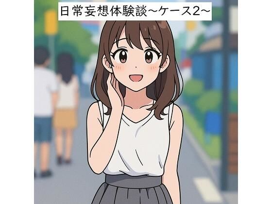 日常妄想体験談〜ケース2〜（AI除去） イキまくるｗｗｗ