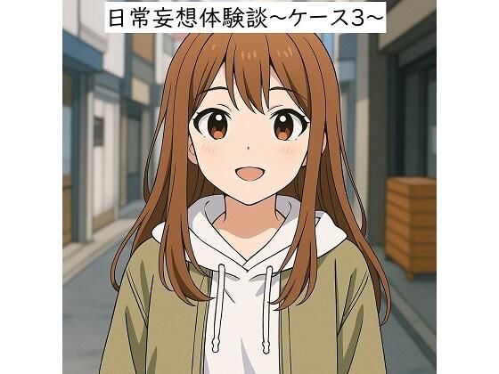 日常妄想体験談〜ケース3〜（AI除去） 鬼滅ｗｗｗ