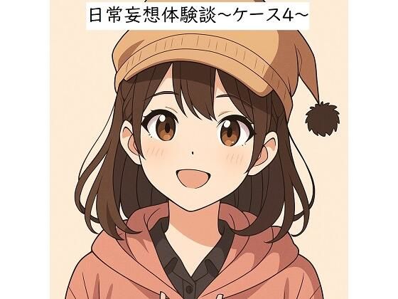 日常妄想体験談〜ケース4〜（AI除去） エロエロSEX！！