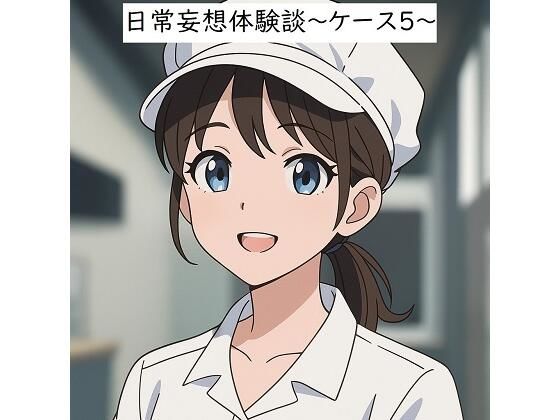 日常妄想体験談〜ケース5〜（AI除去） おすすめ作品！！