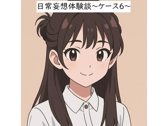 日常妄想体験談〜ケース6〜（AI除去） 鬼滅ｗｗｗ