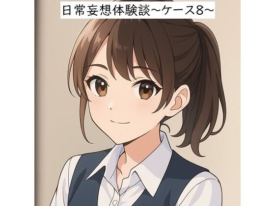 日常妄想体験談〜ケース8〜（AI除去） エロすぎるやろ…
