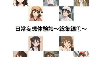 日常妄想体験談〜総集編1〜（AI除去） 究極のプレイｗｗｗ